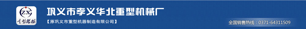 鞏義市華北重型機(jī)械廠