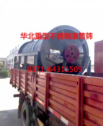 不銹鋼304材質(zhì)滾筒篩發(fā)貨現(xiàn)場